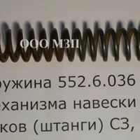 Пружина 552.6.036 Механизма Навески Сошников (Штанги) СЗ, СЗТ
