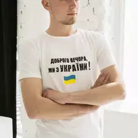Белая Патриотическая мужская футболка с надписью "Добрый вечер, мы из Украины" М-04